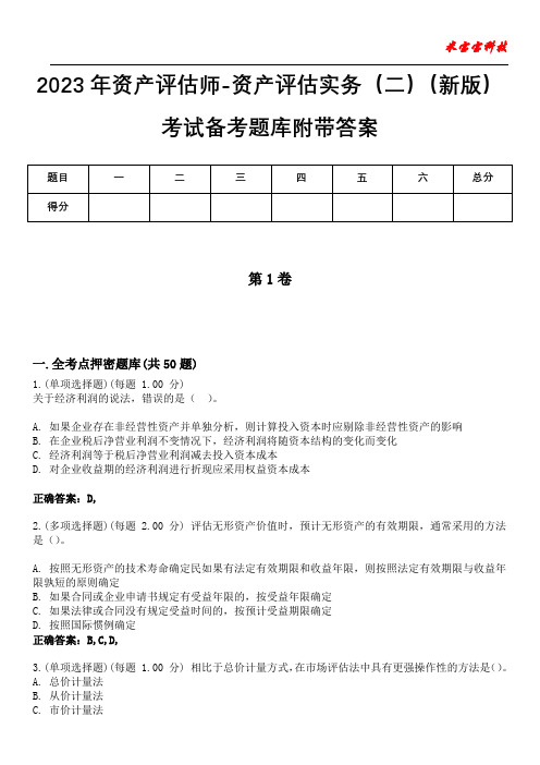 2023年资产评估师-资产评估实务(二)(新版)考试备考题库附带答案7