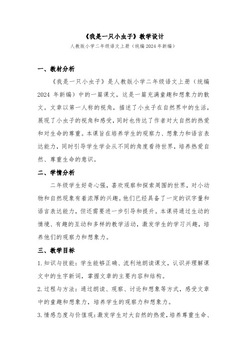 《我是一只小虫子》教学设计