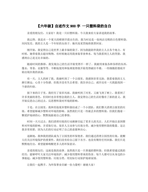 【六年级】自述作文900字 一只塑料袋的自白