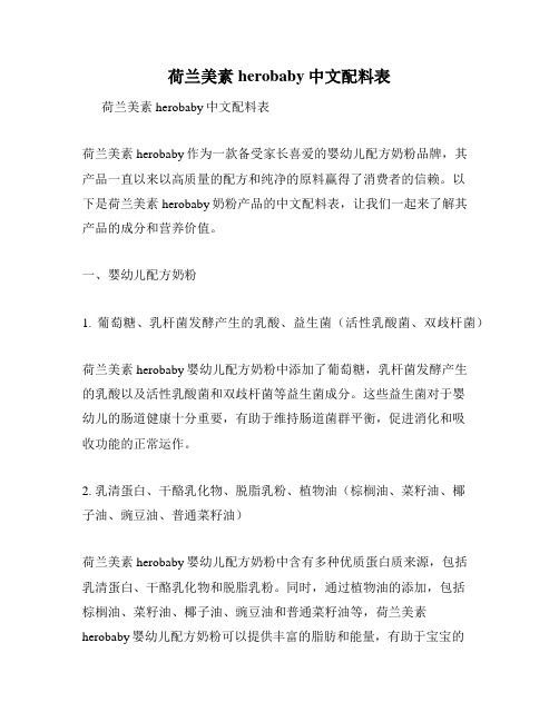 荷兰美素herobaby中文配料表