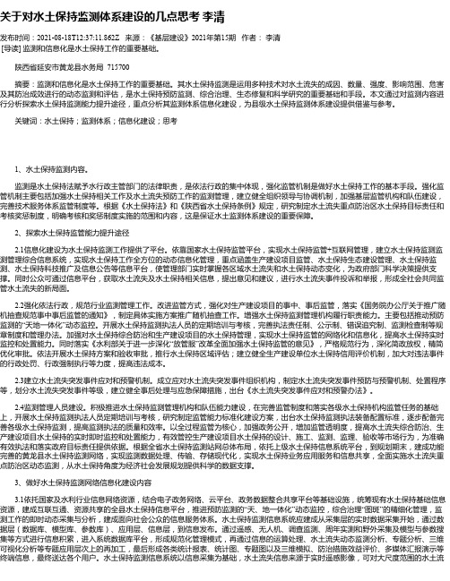 关于对水土保持监测体系建设的几点思考李清