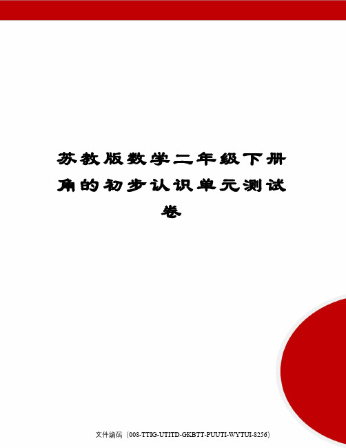 苏教版数学二年级下册角的初步认识单元测试卷