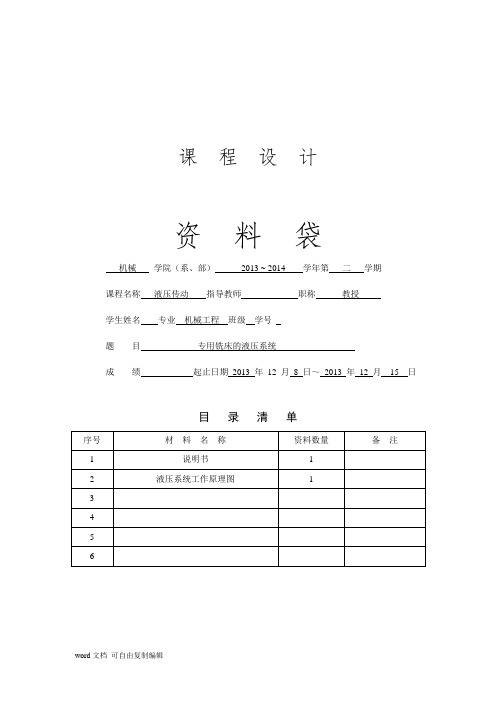 液压课程设计-专用铣床的液压系统