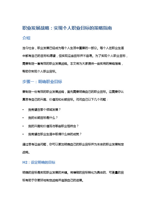 职业发展战略：实现个人职业目标的策略指南