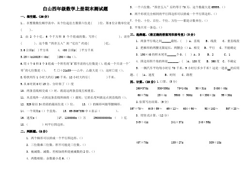 白山四年级数学上册期末测试卷