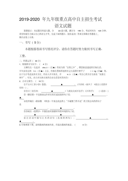 2019-2020年九年级重点高中自主招生考试语文试题