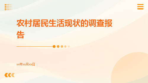 农村居民生活现状的调查报告