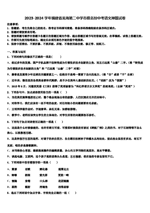 2023-2024学年福建省龙海第二中学市级名校中考语文押题试卷含解析