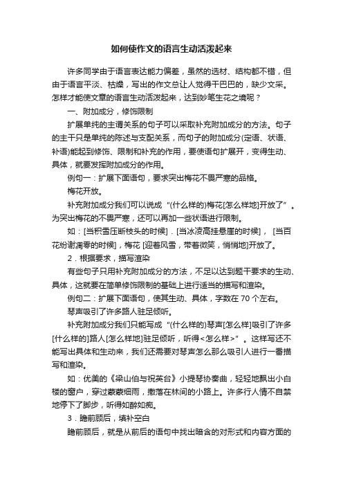 如何使作文的语言生动活泼起来