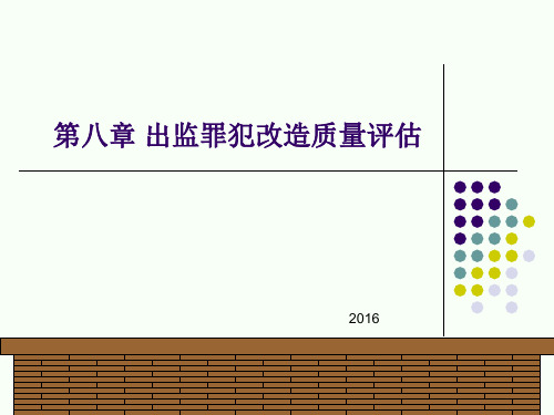 第八章-出监罪犯改造质量评估