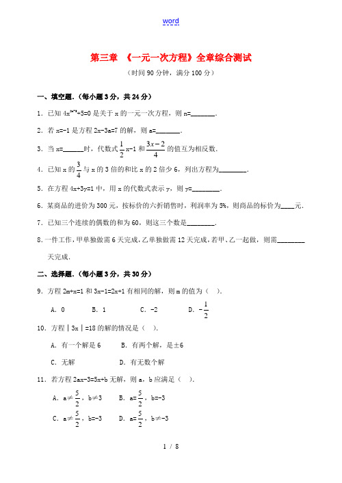 重庆市开县德阳初级中学七年级数学上册 第三章 《一元一次方程》全章综合测试 (新版)新人教版