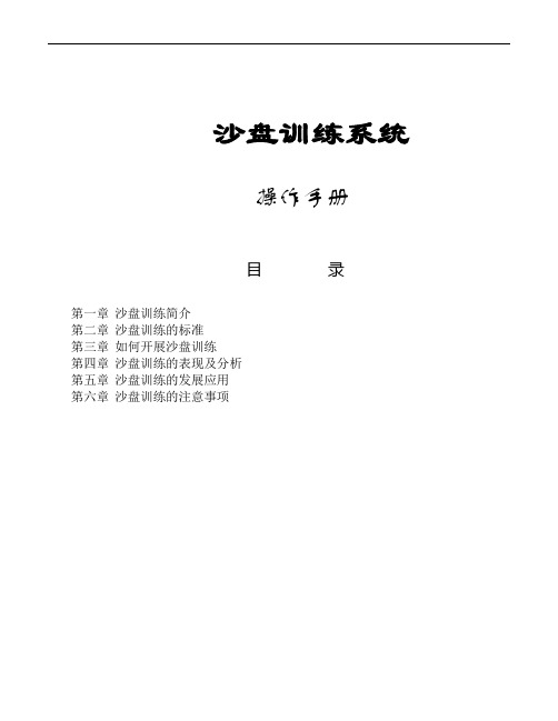 沙盘操作手册