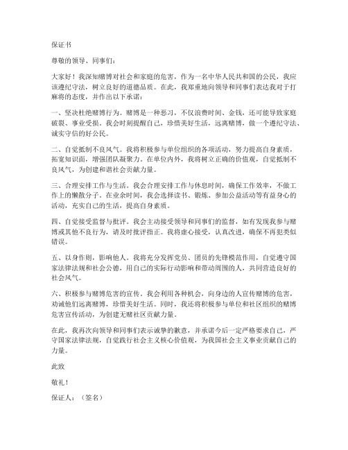 打麻将的保证书范文