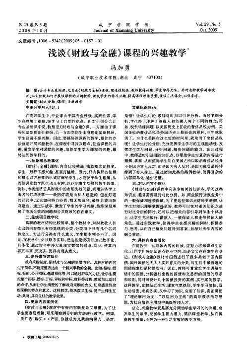 浅谈《财政与金融》课程的兴趣教学