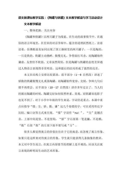 语文新课标教学实践：《陶罐与铁罐》文本教学解读与学习活动设计