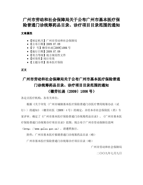 广州市劳动和社会保障局关于公布广州市基本医疗保险普通门诊统筹药品目录、诊疗项目目录范围的通知