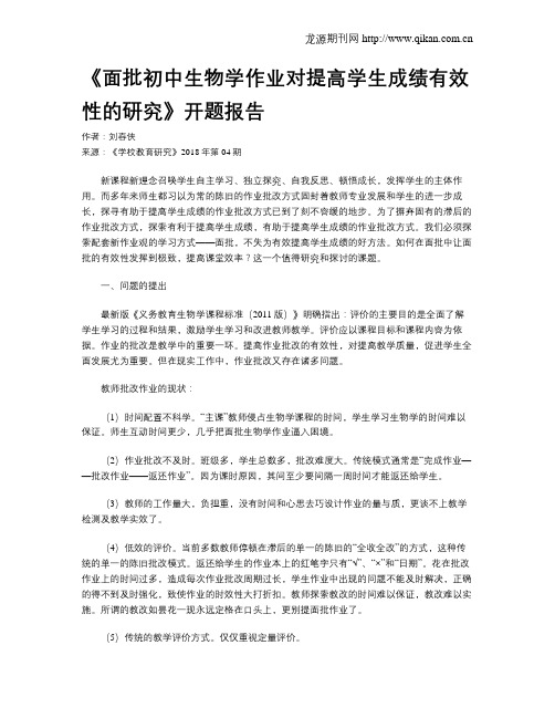 《面批初中生物学作业对提高学生成绩有效性的研究》开题报告