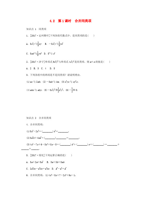 七年级数学上册 第四章 整式的加减 4.2 合并同类项 4.2.1 合并同类项同步训练 (新版)冀教版