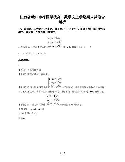 江西省赣州市梅国学校高二数学文上学期期末试卷含解析