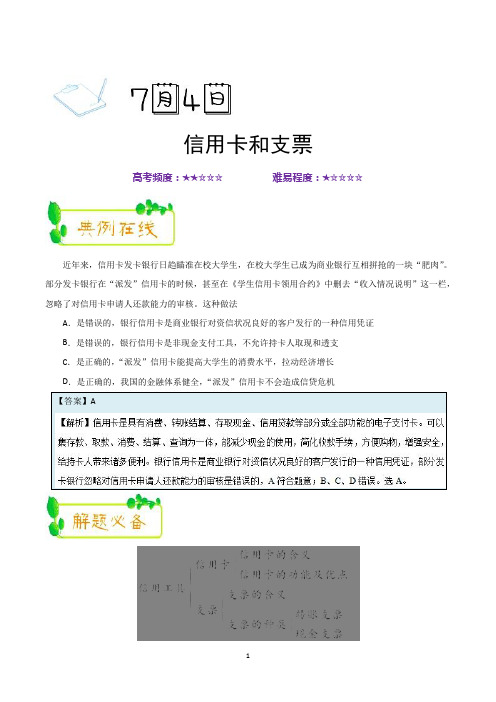 2019年高考政治一轮复习试题君之每日一题君：2018年7月4日+信用卡和支票