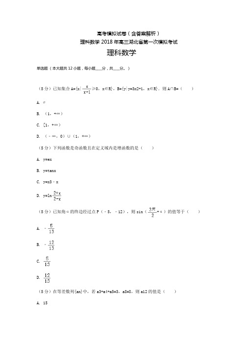 湖北高三-高考模拟一理科数学