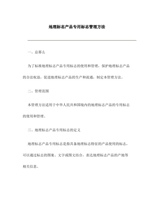 地理标志产品专用标志管理办法