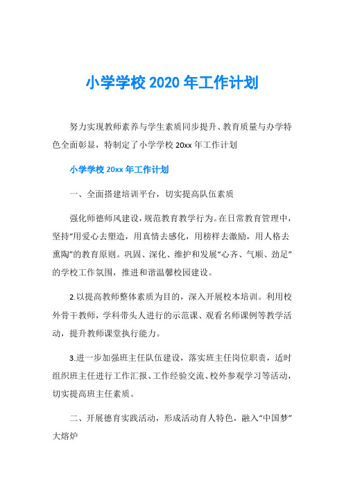 小学学校2020年工作计划