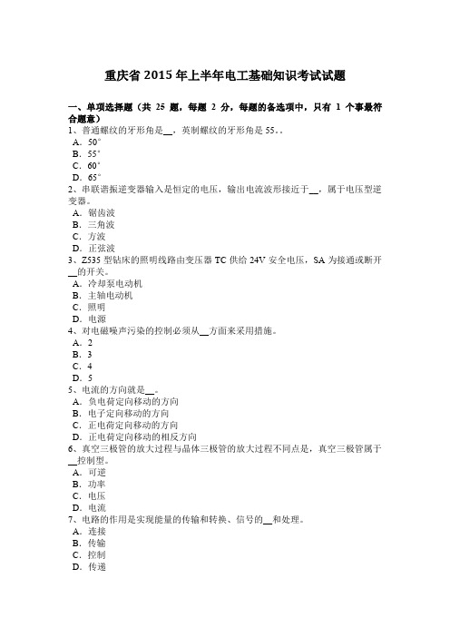 重庆省2015年上半年电工基础知识考试试题