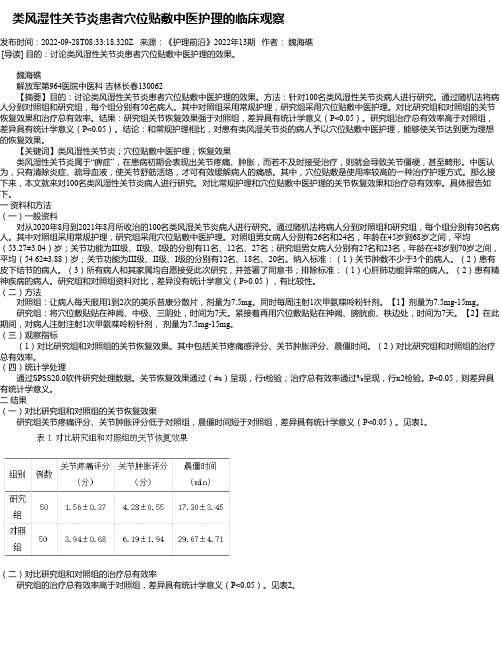 类风湿性关节炎患者穴位贴敷中医护理的临床观察