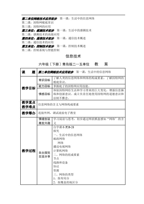 青岛版六年级下册信息技术教案(最新)