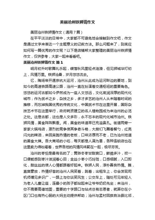 美丽沧州铁狮情作文