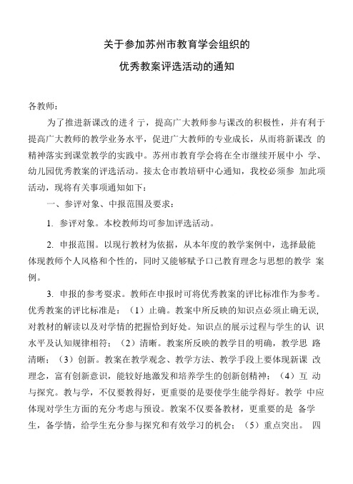 关于参加苏州市教育学会组织的优秀教案评选活动的通知.doc