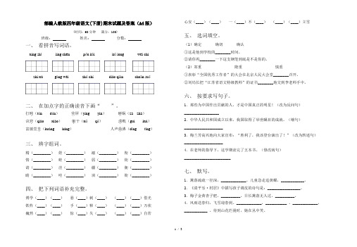 部编人教版四年级语文(下册)期末试题及答案(A4版)