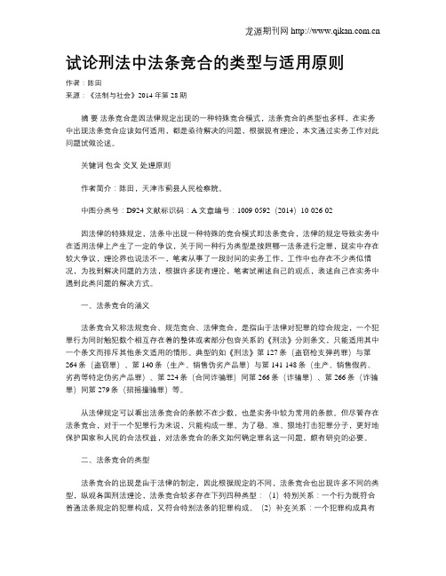 试论刑法中法条竞合的类型与适用原则