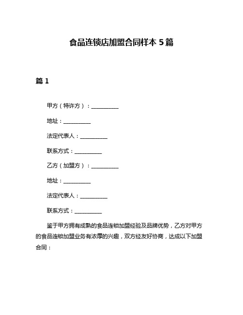 食品连锁店加盟合同样本5篇