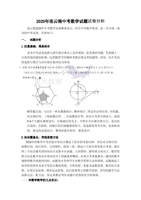 2020年中考数学试题试卷分析