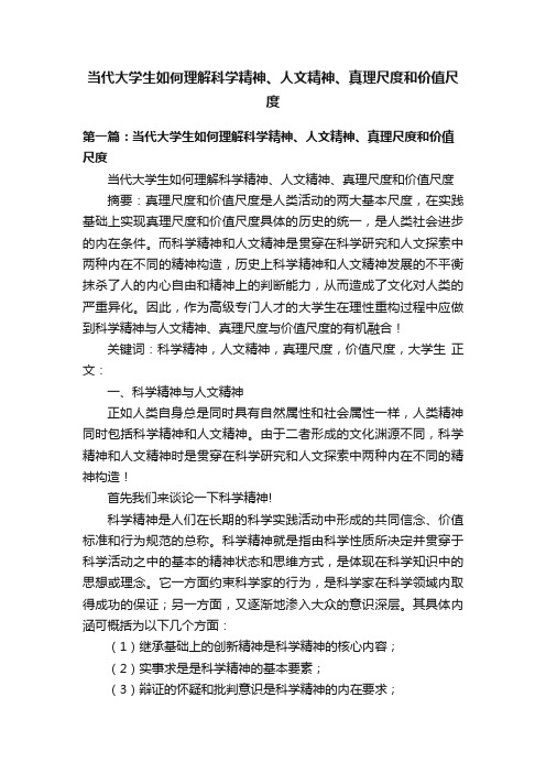 当代大学生如何理解科学精神、人文精神、真理尺度和价值尺度