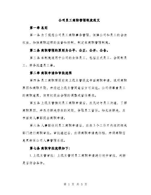 公司员工离职管理制度范文（二篇）