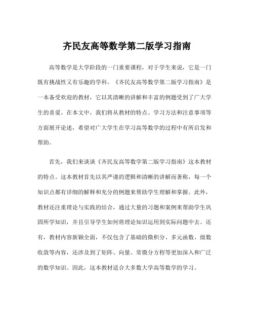 齐民友高等数学第二版学习指南