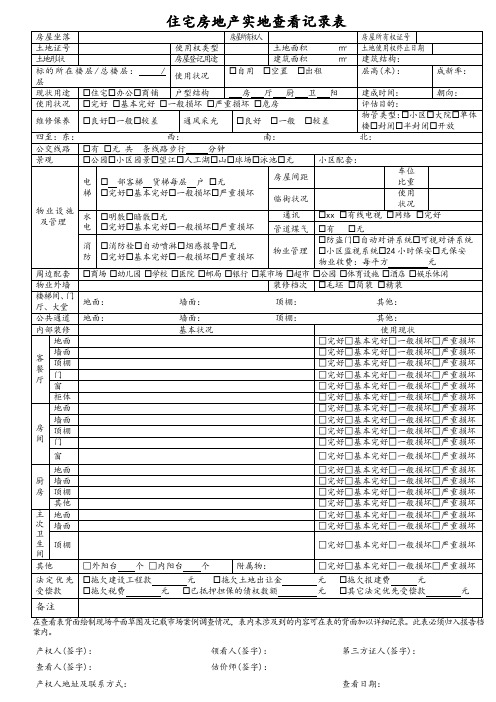 房地产估价现场勘察表