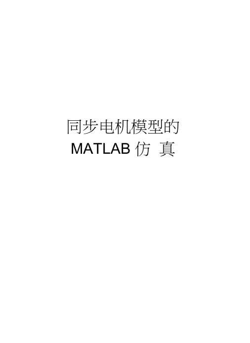 同步电机模型的MATLAB仿真资料讲解