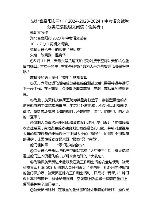 湖北省襄阳市三年(2024-2023-2024)中考语文试卷分类汇编说明文阅读(含解析)