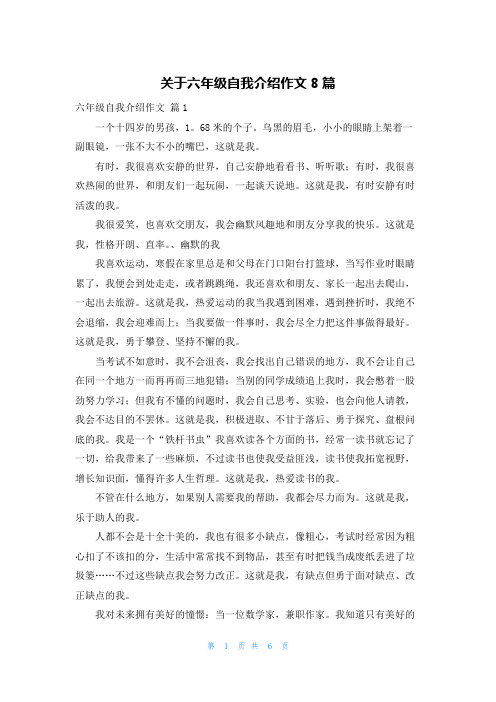 关于六年级自我介绍作文8篇