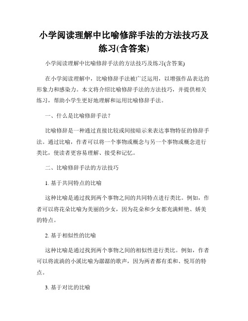 小学阅读理解中比喻修辞手法的方法技巧及练习(含答案)