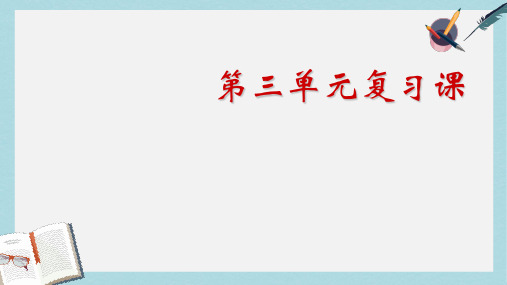 新人教版七年级语文上册第三单元复习课ppt优秀课件