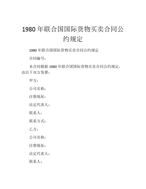 1980年联合国国际货物买卖合同公约规定