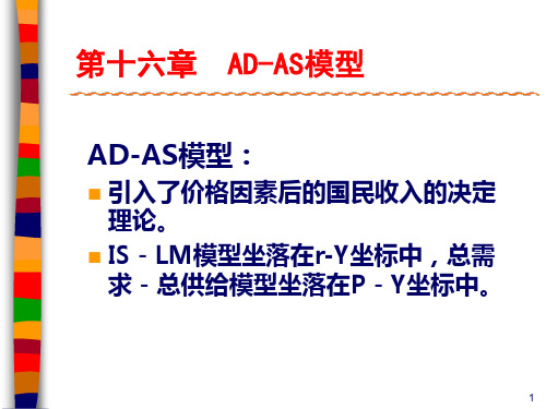 AD-AS模型