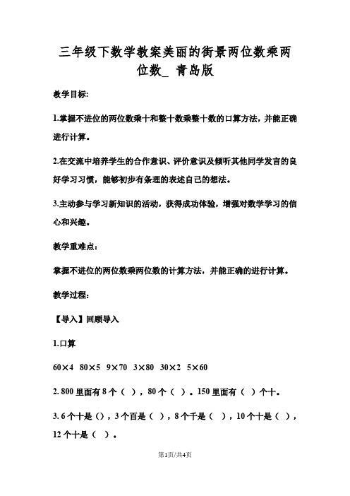 三年级下数学教案美丽的街景两位数乘两位数_ 青岛版