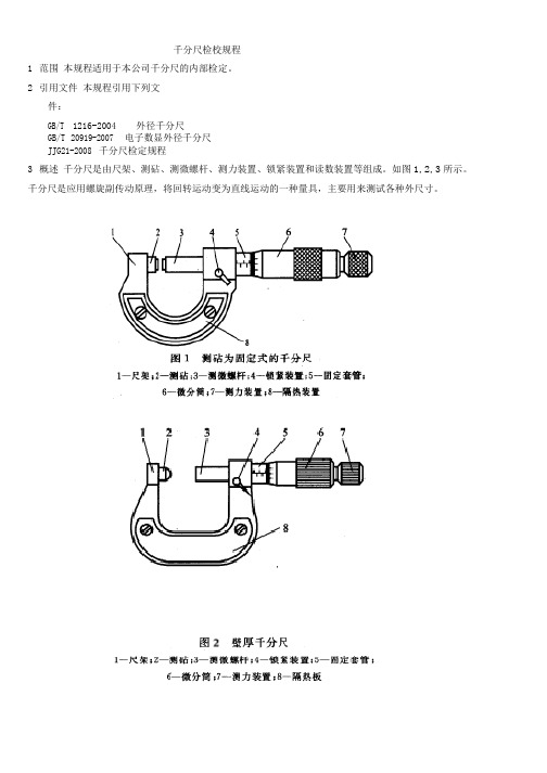 千分尺检校规程