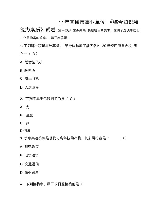 17年南通市事业单位试题